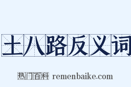 土八路反义词是什么意思的图片